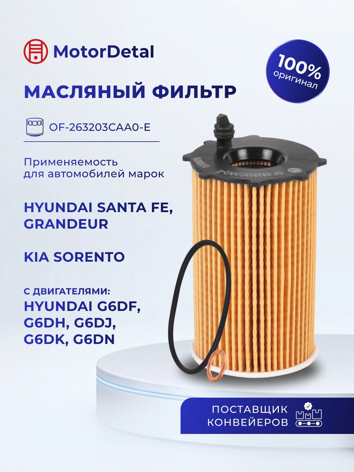 Элемент фильтрующий масляный (OF-263203CAA0-E) МД (Эксперт)