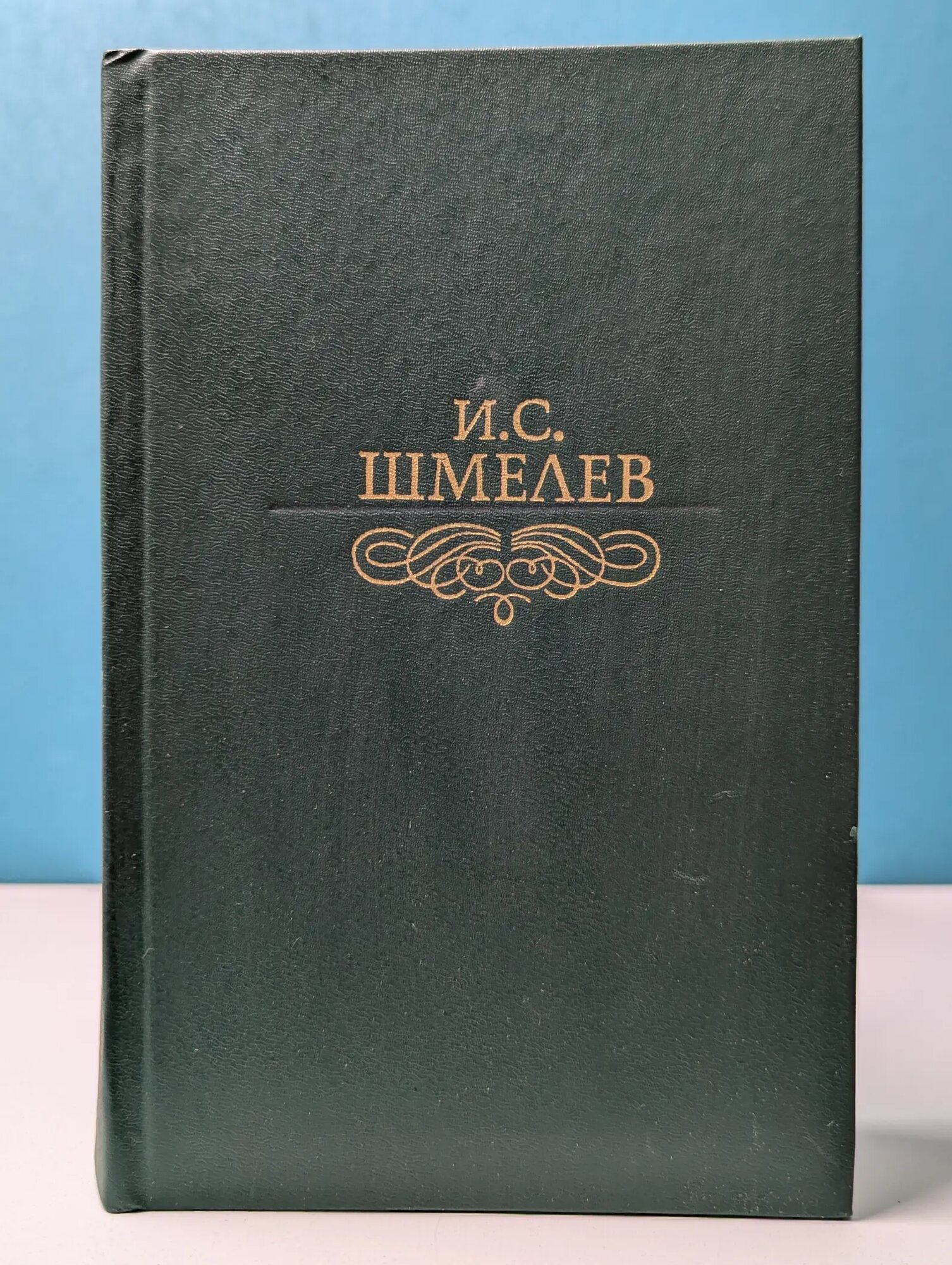 Библиотека Огонек. Иван Шмелев. Избранное Шмелев Иван Сергеевич 1989