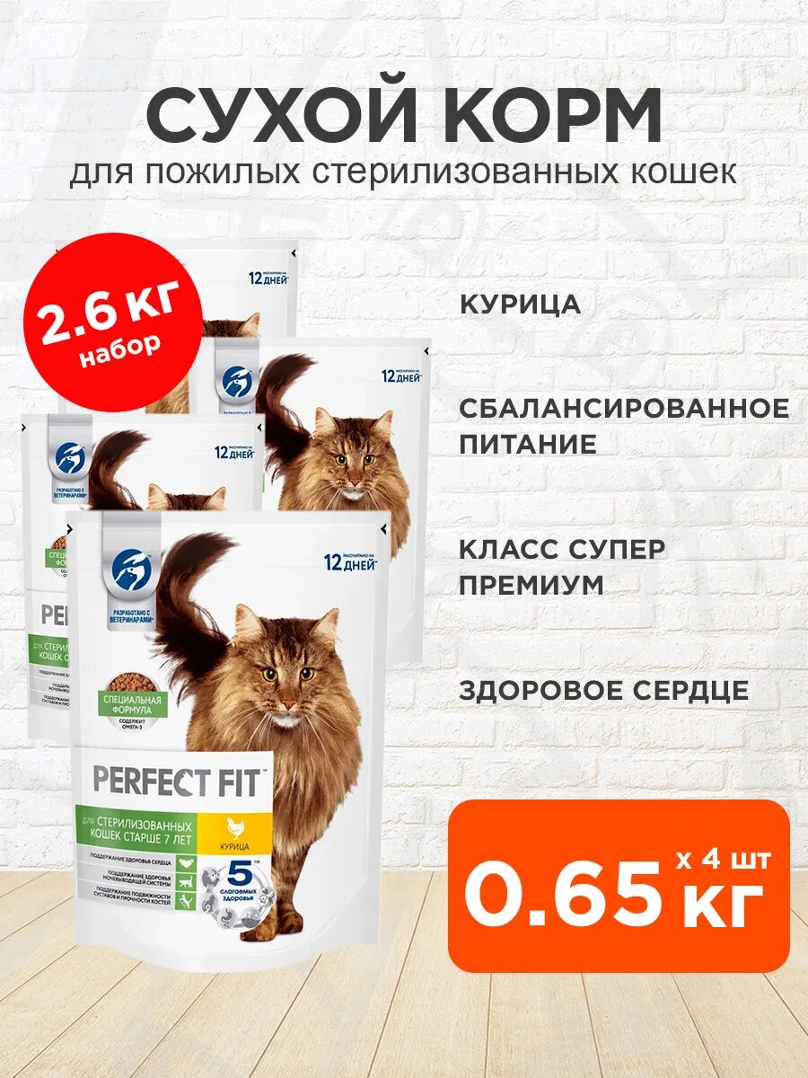 Корм сухой Perfect Fit Sterile 7+ для пожилых стерилизованных кошек старше 7 лет, курица, 650 г 4 шт