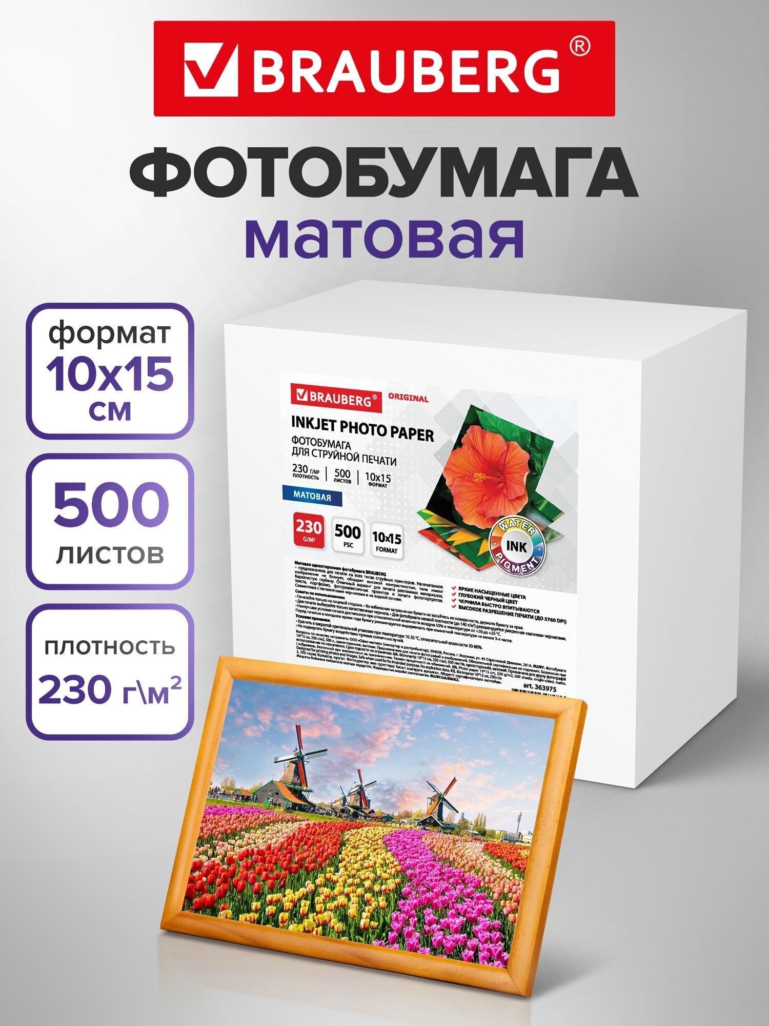 Фотобумага матовая, 10х15 см, 230 г/м2, односторонняя, 500 листов, BRAUBERG ORIGINAL, 363975