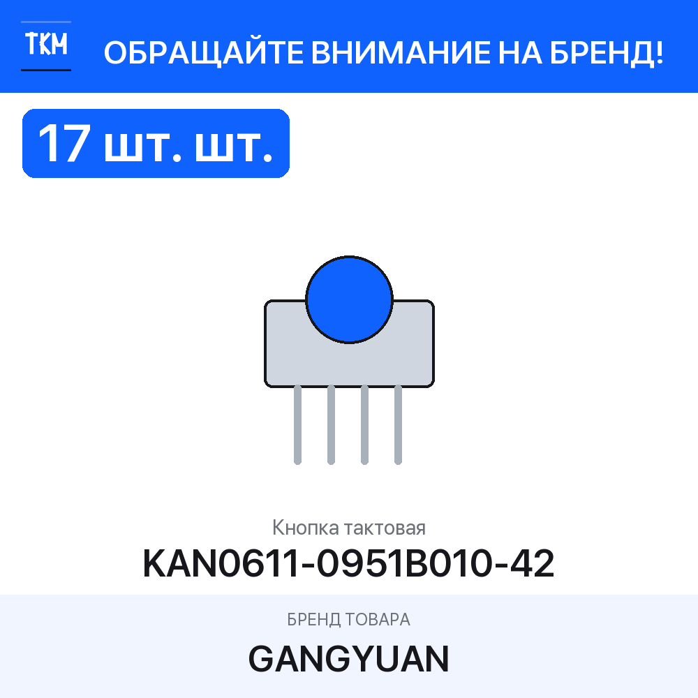 17 шт. Кнопка тактовая KAN0611-0951B010-42 GANGYUAN