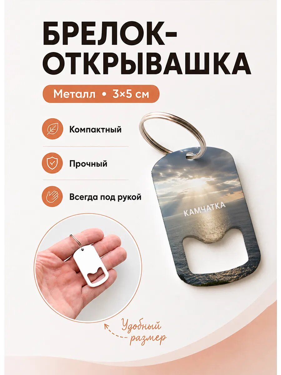 Брелок открывашка "Солнечный Океан"