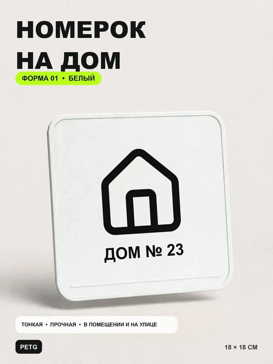 Адресная табличка на дом «Дом № 23» 18×18 см, белая, белый, PETG
