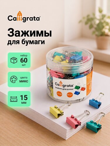 Изображение товара Набор зажимов для бумаг Calligrata, 4 цвета, 15 мм, 60 шт, в пластиковой тубе, микс