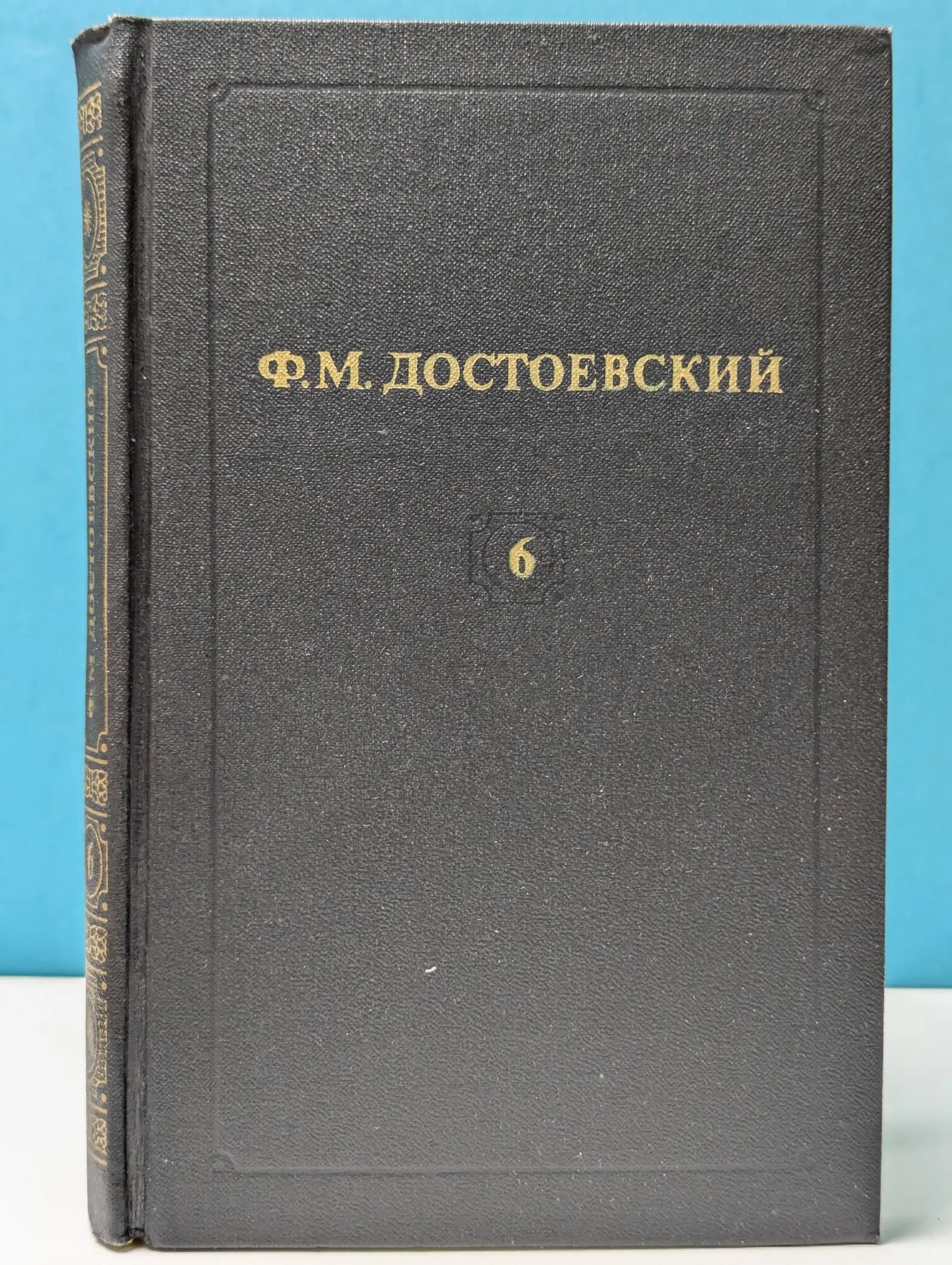 Библиотека Огонек. Ф. Достоевский. Собрание сочинений в 12 томах. Том 6 Достоевский Федор Михайлович 1982