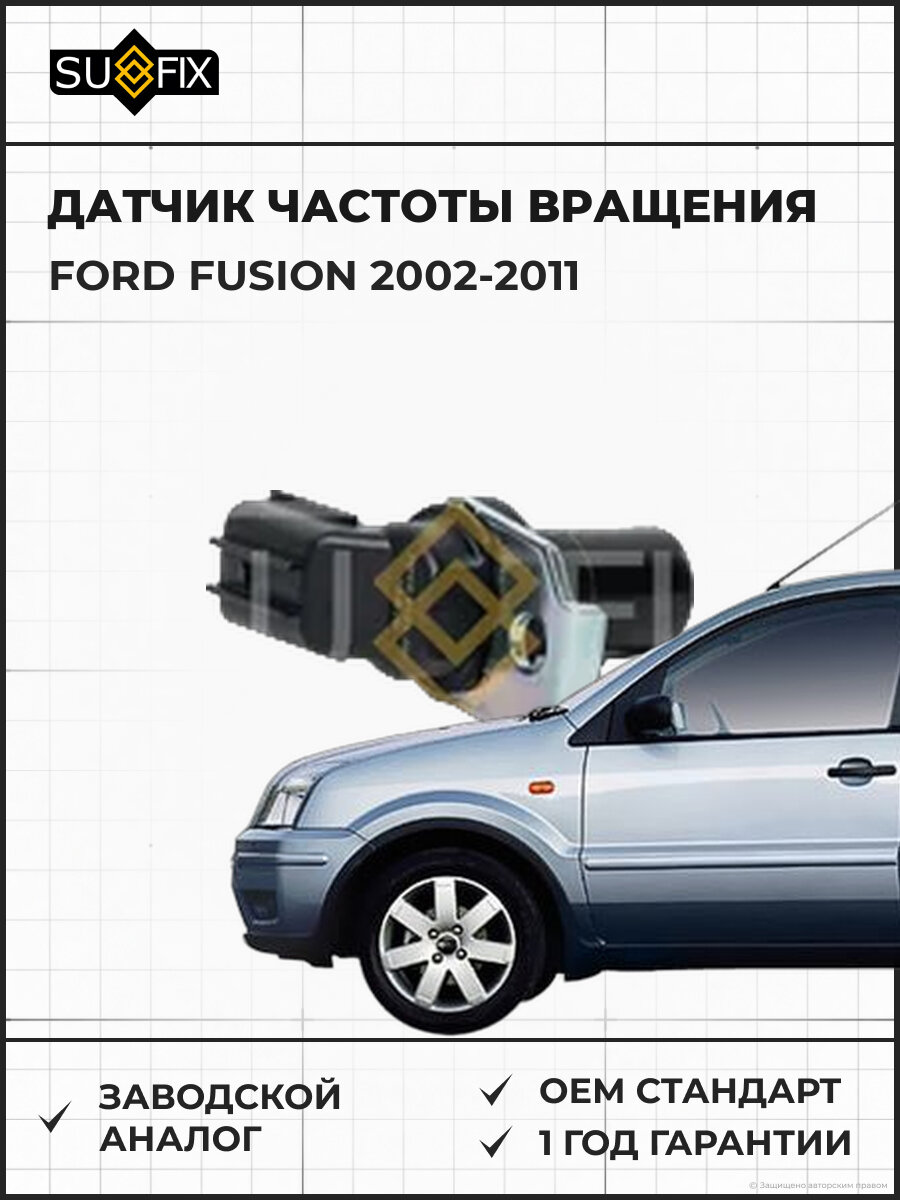 Датчик частоты вращения SUFIX IW1218 Форд Фьюжн FORD FUSION 2002-2011