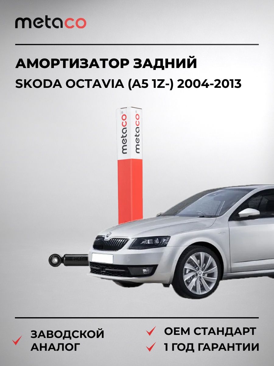 Амортизатор задний METACO 4820102 Шкода Октавия Skoda Octavia 2004-2013