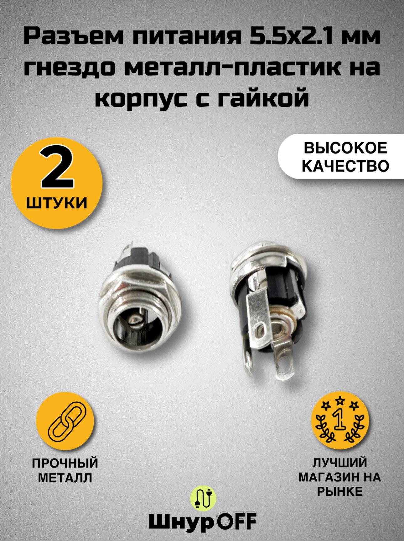 Разъем питания 5.5x2.1 мм гнездо металл-пластик на корпус с гайкой ( 2 штуки.)