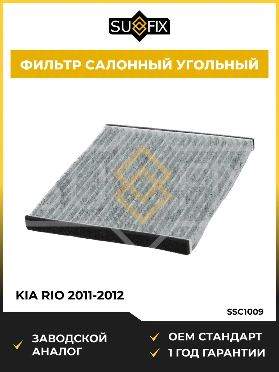 Фильтр салонный угольный SUFIX SSC1009 Киа Рио KIA Rio 2011-2012