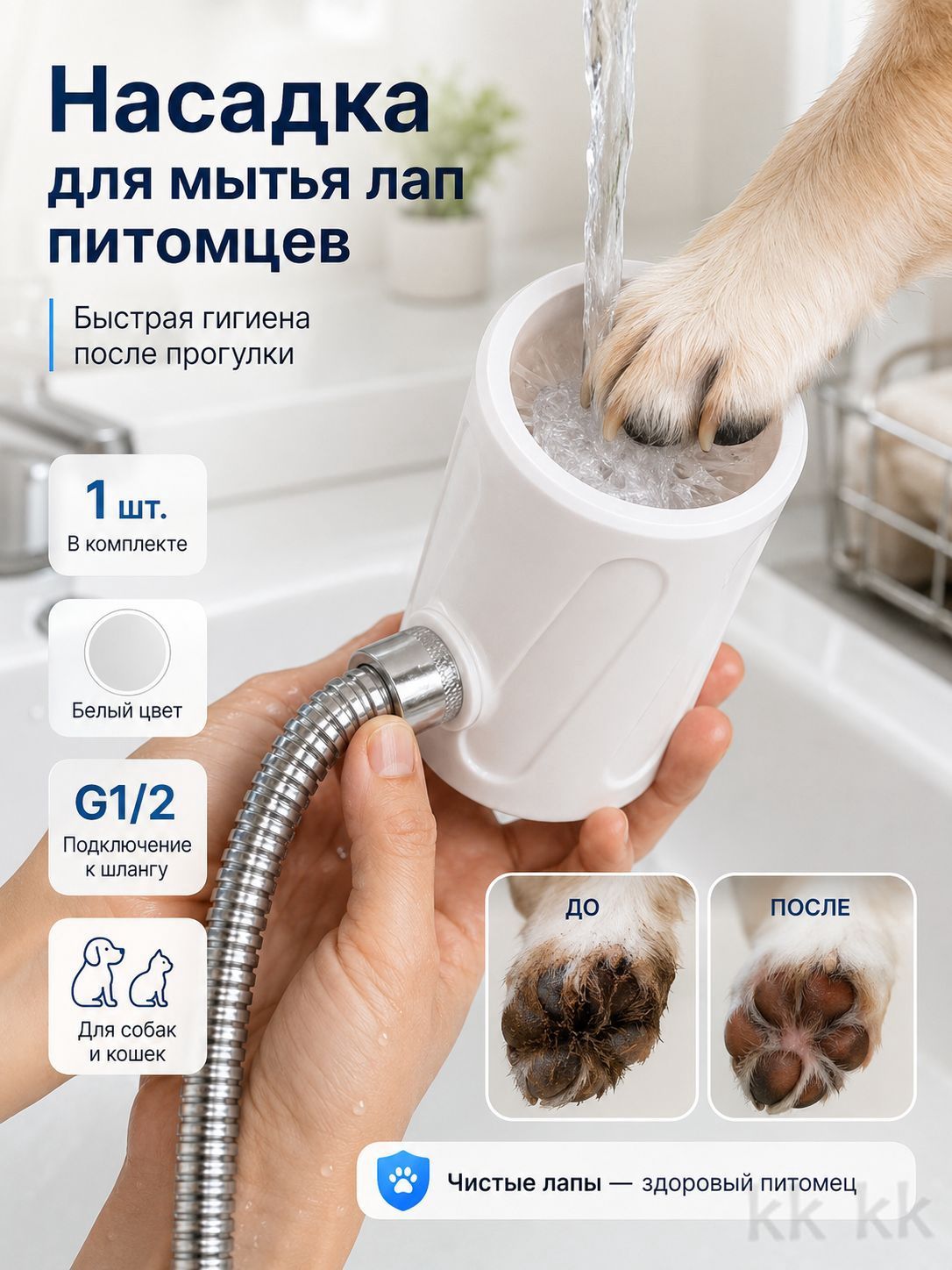 Лапомойка для собак, насадка для мытья лап на душ G1/2, черная, 1 шт.