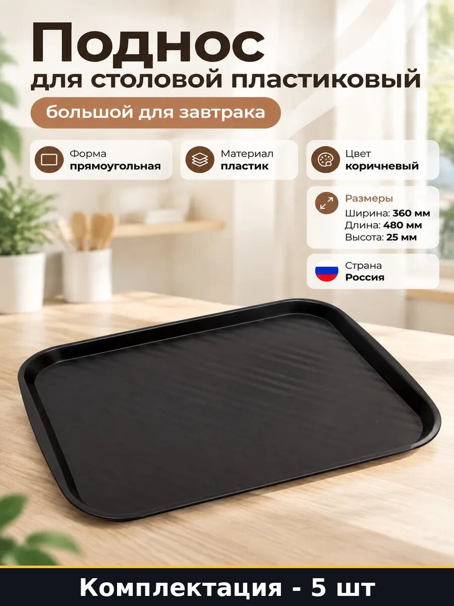 Набор Поднос столовый пластиковый коричневый 480х360 мм 5 шт