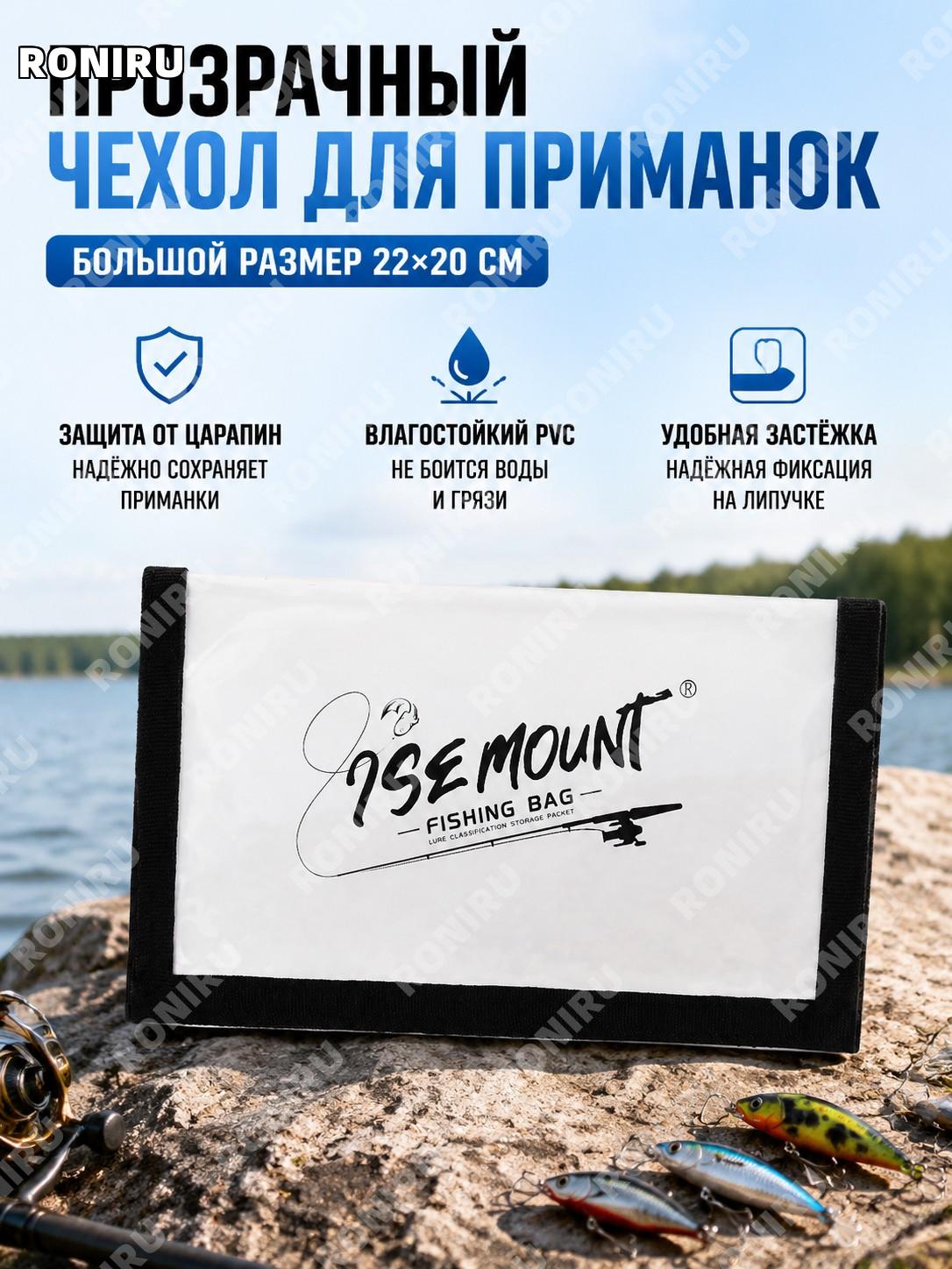 Чехол для защиты рыболовной приманки ISE MOUNT PVC прозрачный 22×20 см, 1 шт. большой размер сумка на липучке!
