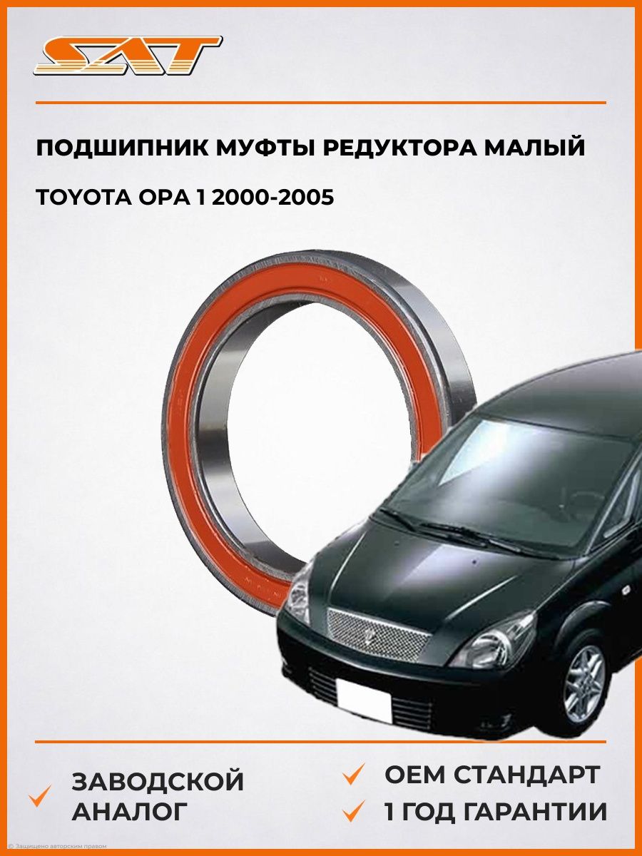 Подшипник муфты редуктора малый SAT ST9036365002 Тойота Опа 1 Toyota Opa 1 2000-2005
