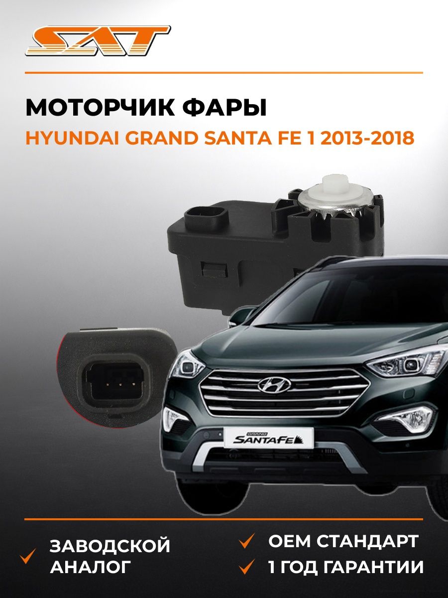 Моторчик фары SAT ST921303K000 Хендай Гранд Santa Fe 1 Hyundai Grand Santa Fe 1 2013-2018