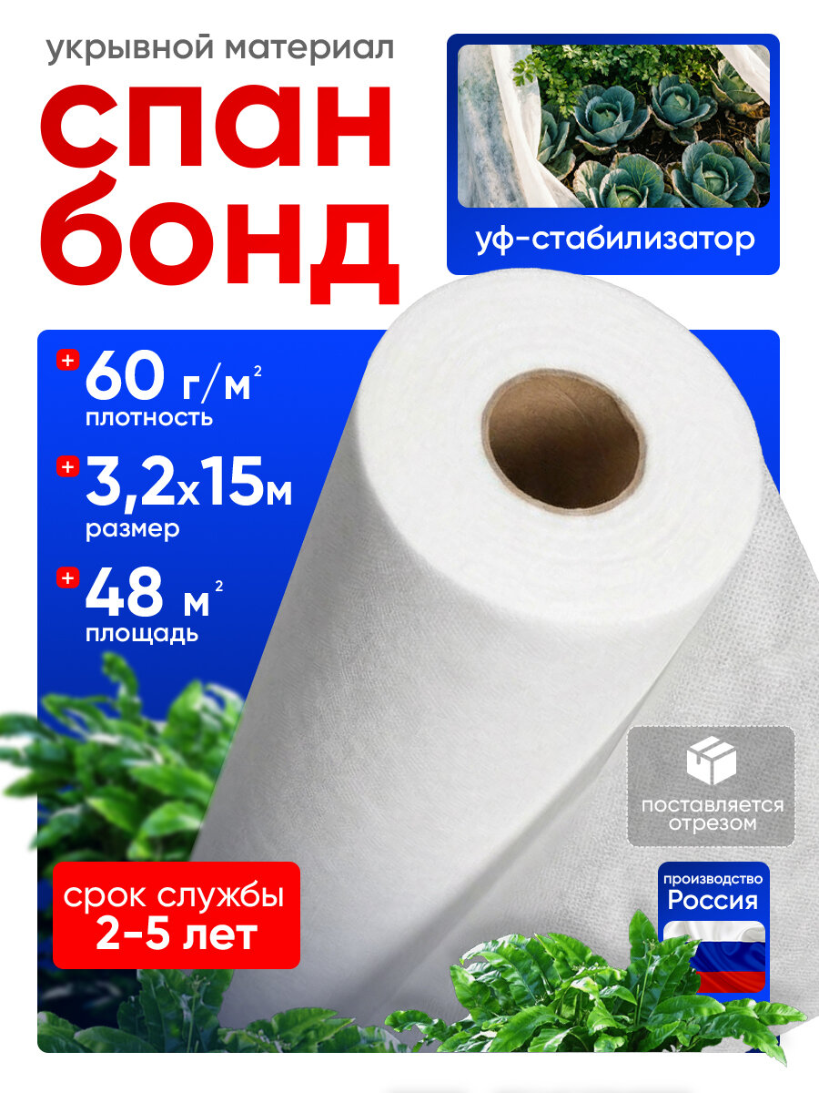 Спанбонд белый укрывной для сада и строительства 60 г/м2 3.2х15 м 48 м2