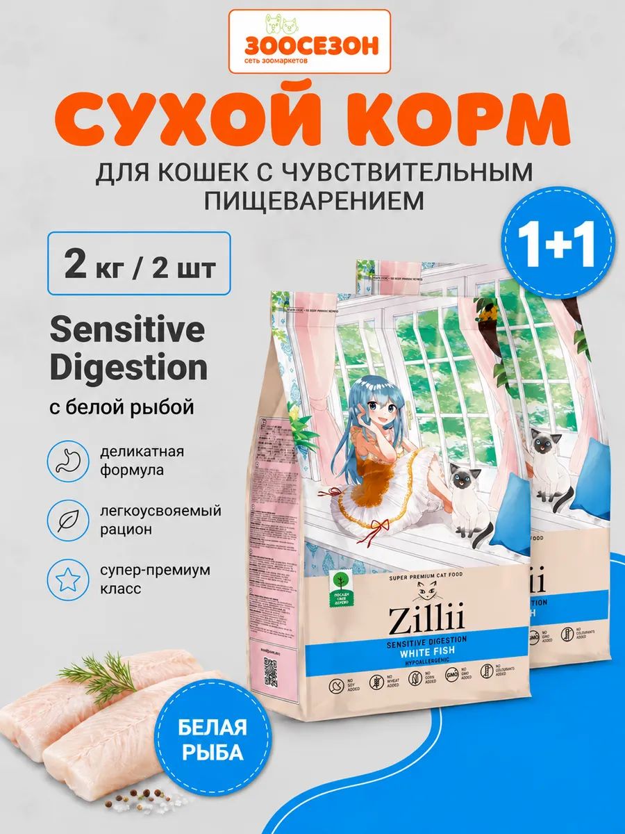 ZILLII сухой корм кошки для пищ белая рыба 2кг 2шт