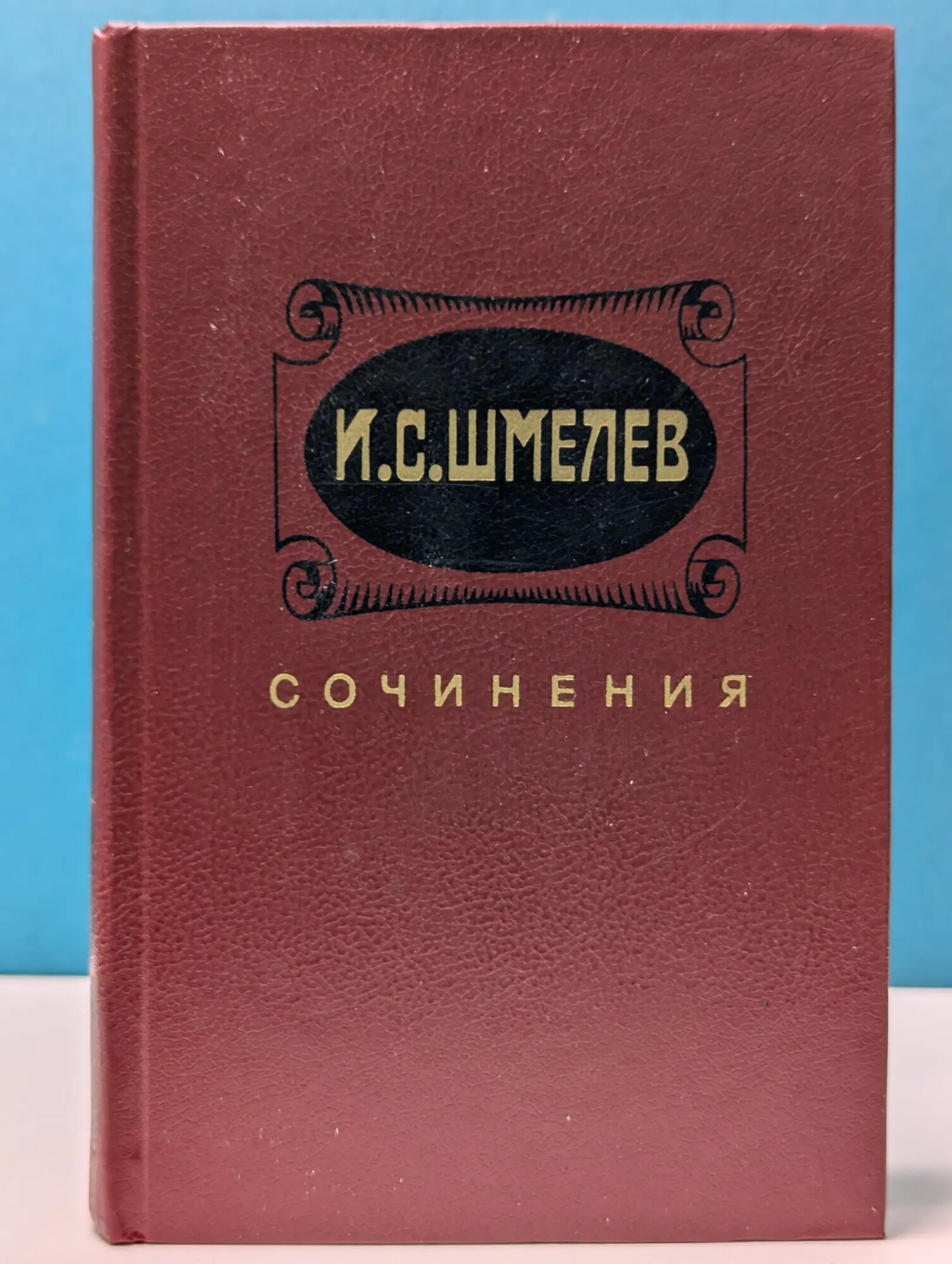 Иван Шмелев. Сочинения в 2 томах. Том 2 Шмелев Иван Сергеевич 1989