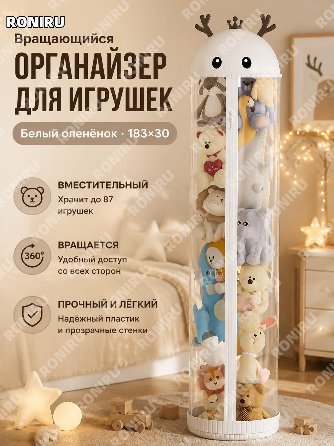 Органайзер-тубус для игрушек вращающийся белый оленёнок 183×30 с гирляндой, пластиковый контейнер для хранения