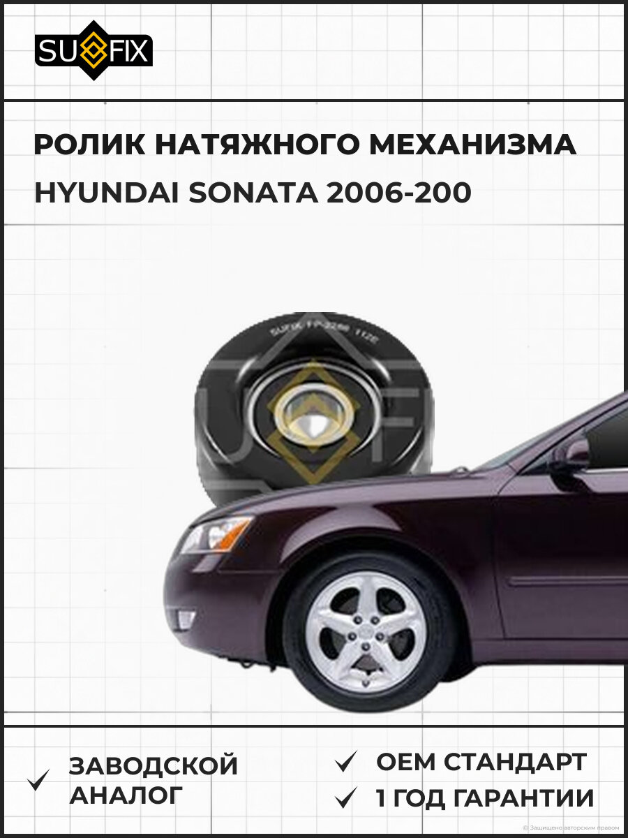 Ролик натяжного механизма SUFIX FP2286 Хендай Соната HYUNDAI SONATA 2006