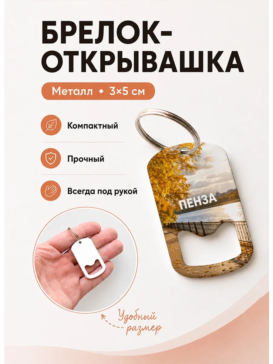 Брелок открывашка "Осенняя Набережная"