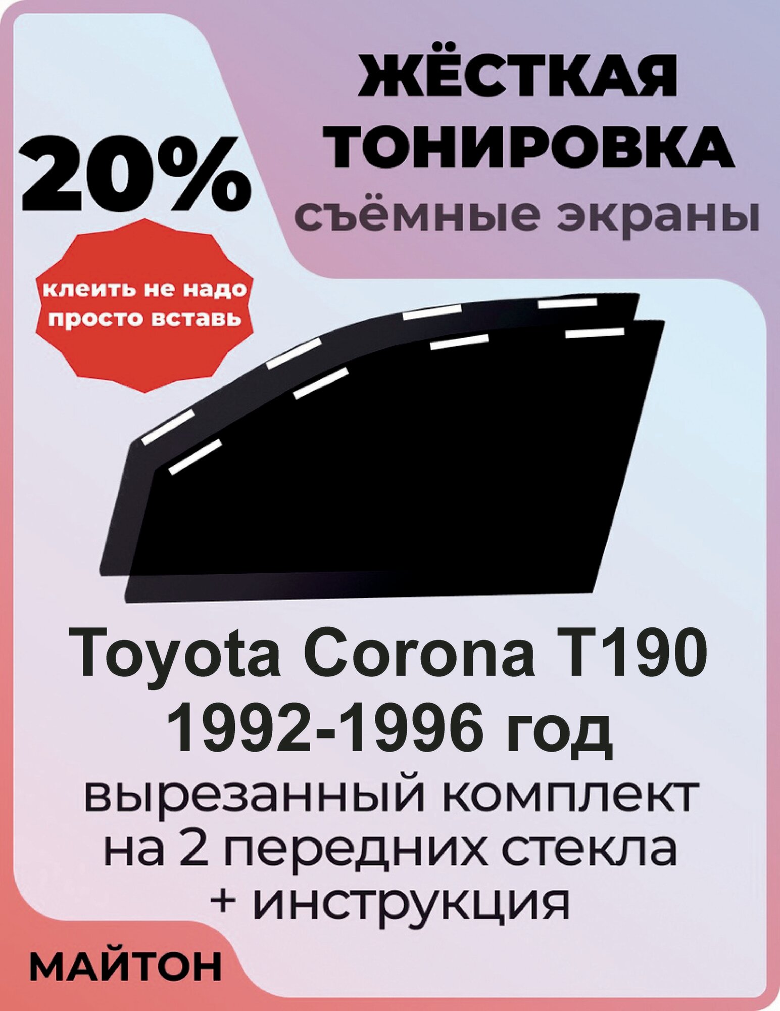 Жёсткая съемная тонировка, Защитный экран, Многоразовая тонировка Toyota Carina T190 1992-1996 год 10 поколение Тойота Корона Т190