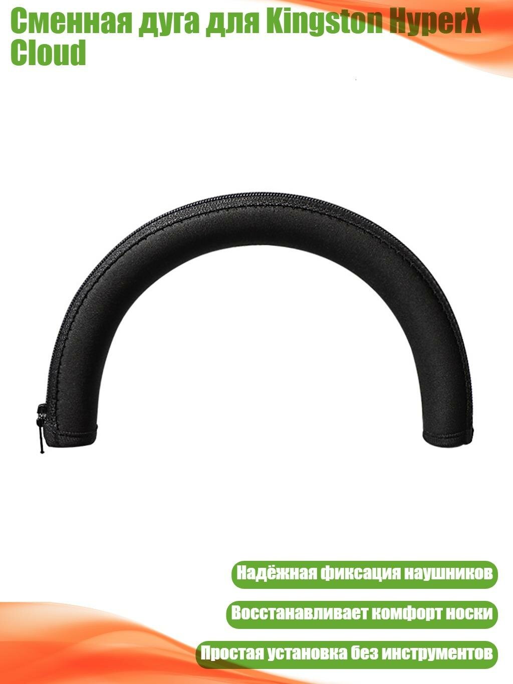 Сменная дуга для Kingston HyperX Cloud, Черный