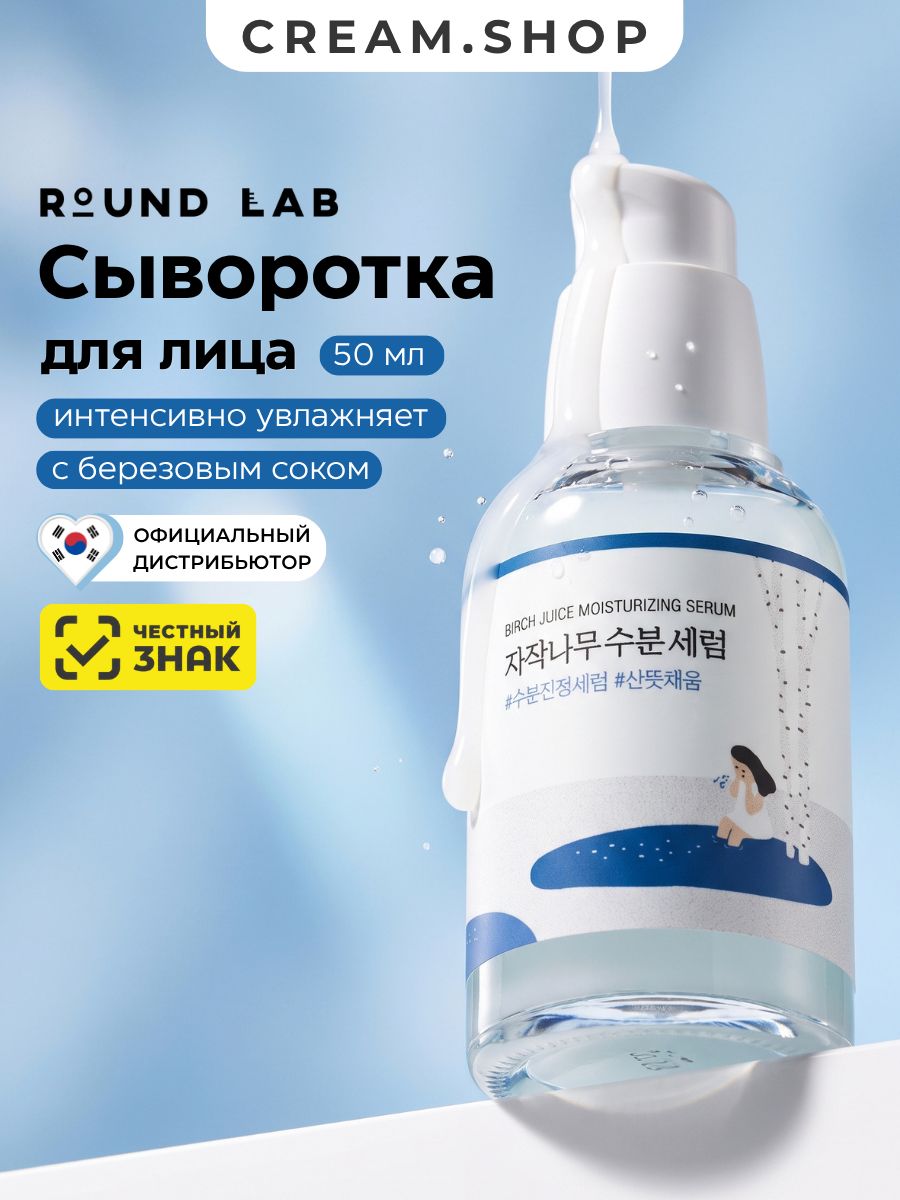 Round Lab Сыворотка для лица увлажняющая с березовым соком 1% и витамином С, ровный тон лица, 50 мл