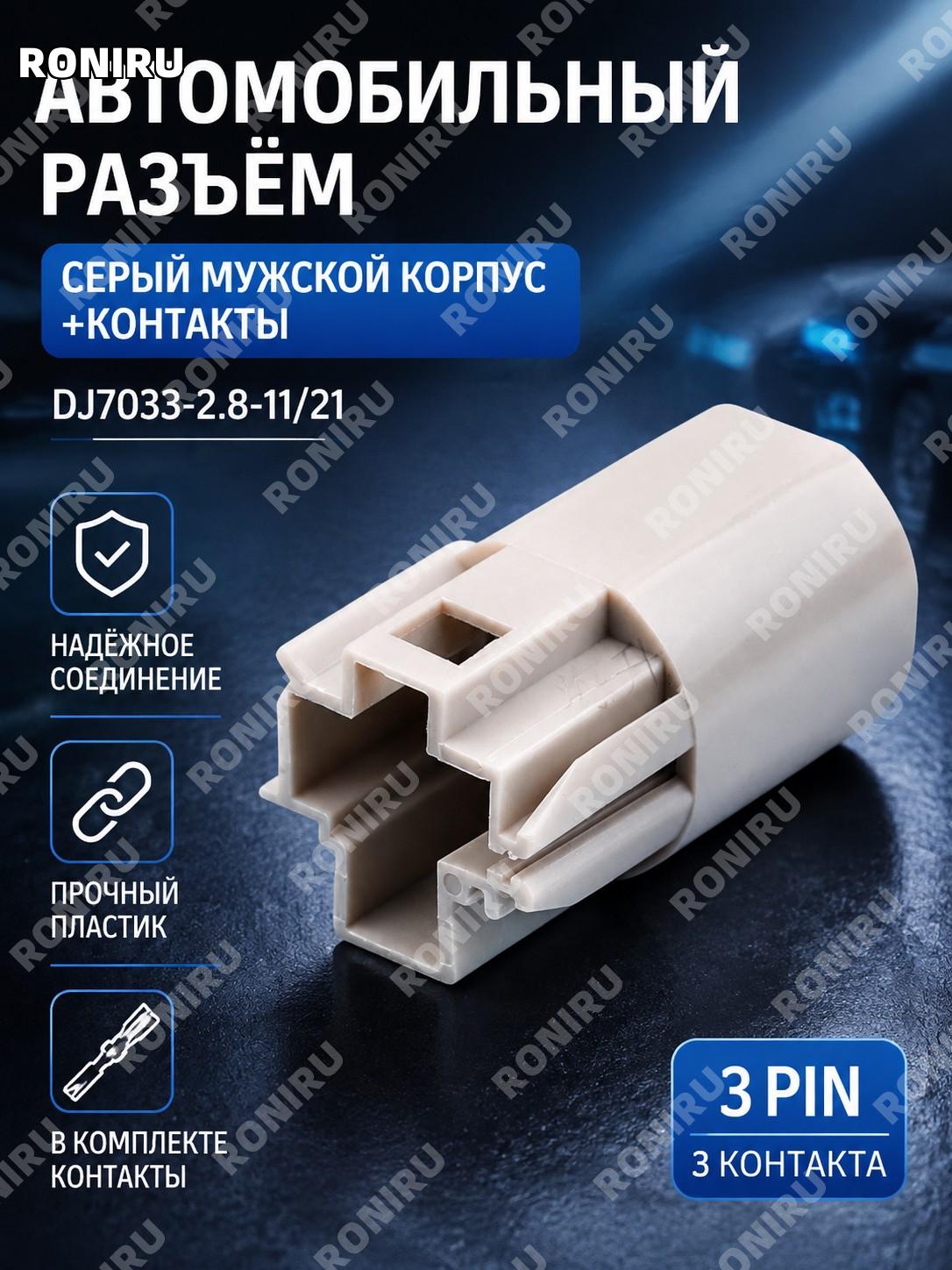 Автомобильный 3-контактный разъем серый мужской корпус с клеммами DJ7033-2.8-11/21, штекер для проводки для авто