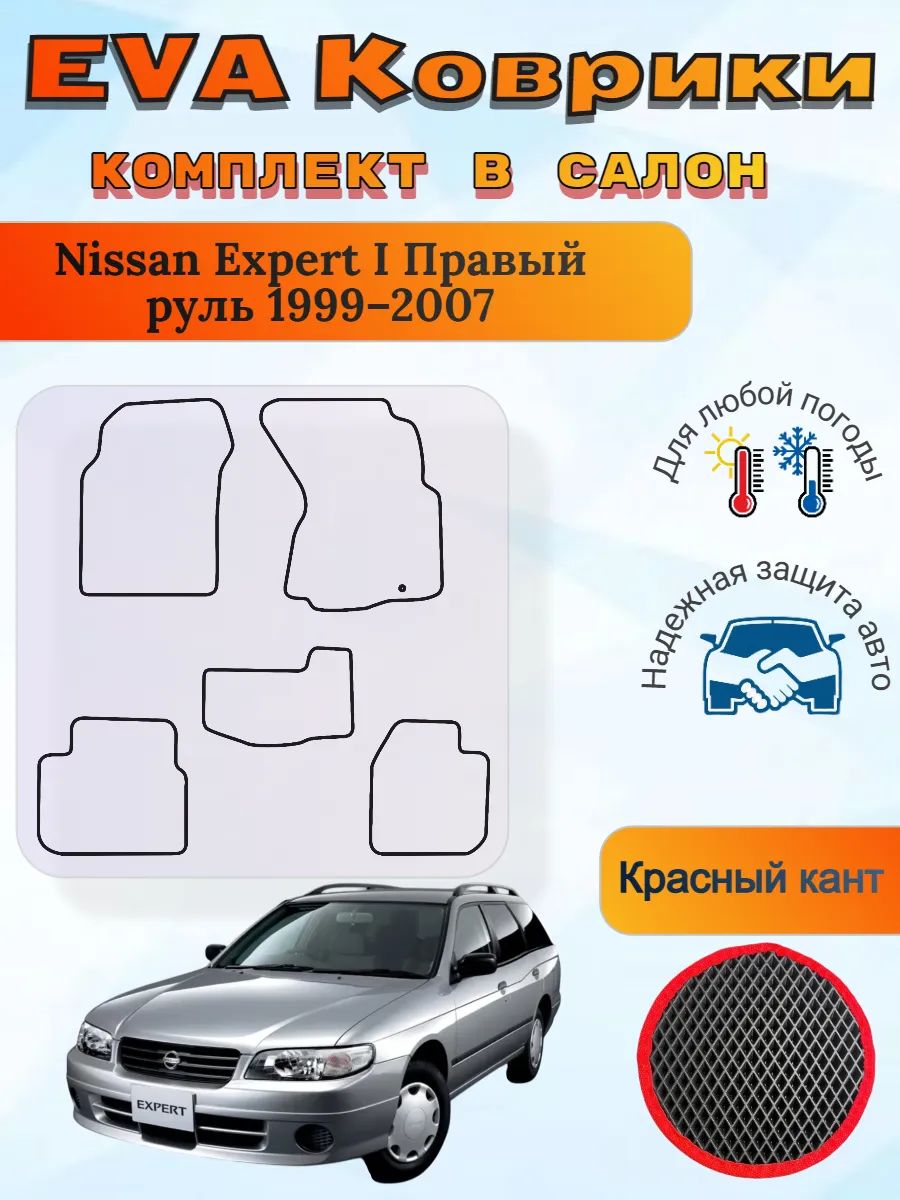 EVA коврики Nissan Expert 1999 2007 Ниссан Эксперт 1