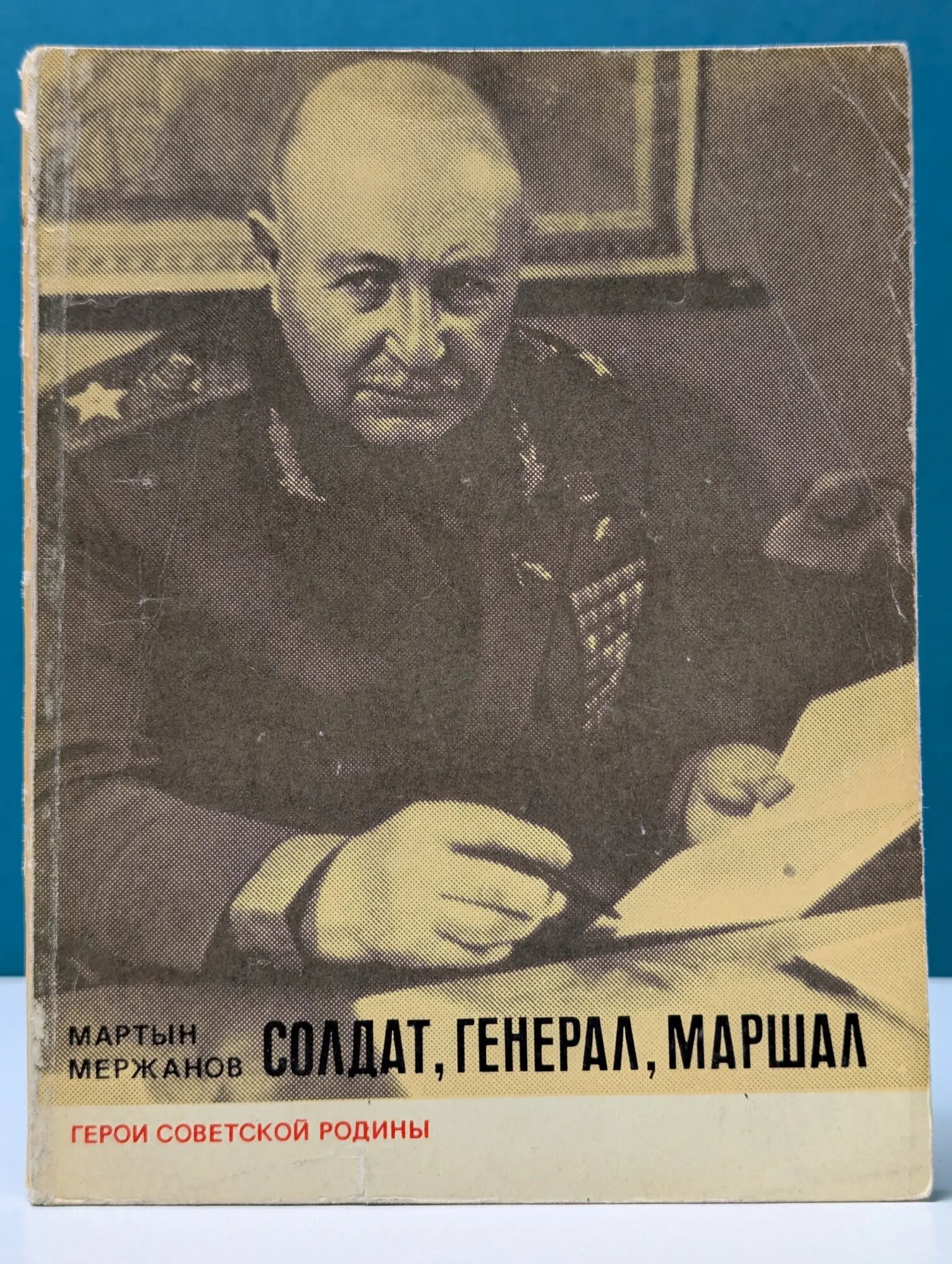 Герои Советской Родины. Солдат, генерал, маршал Мержанов Мартын Иванович 1974