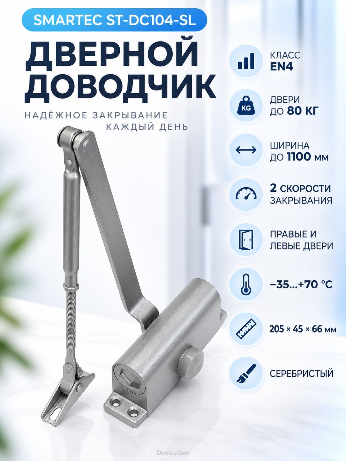 Smartec ST-DC104-SL дверной доводчик, для дверей до 80 кг, EN4, серебристый
