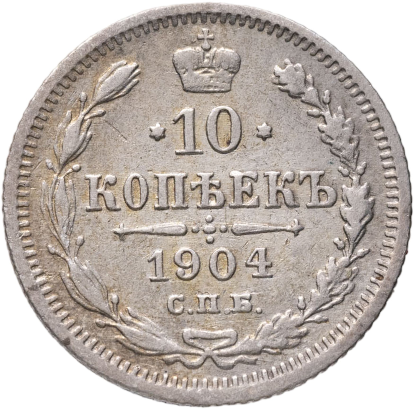 10 копеек 1904 СПБ-АР, Серебро 500, в сохранности F-VF
