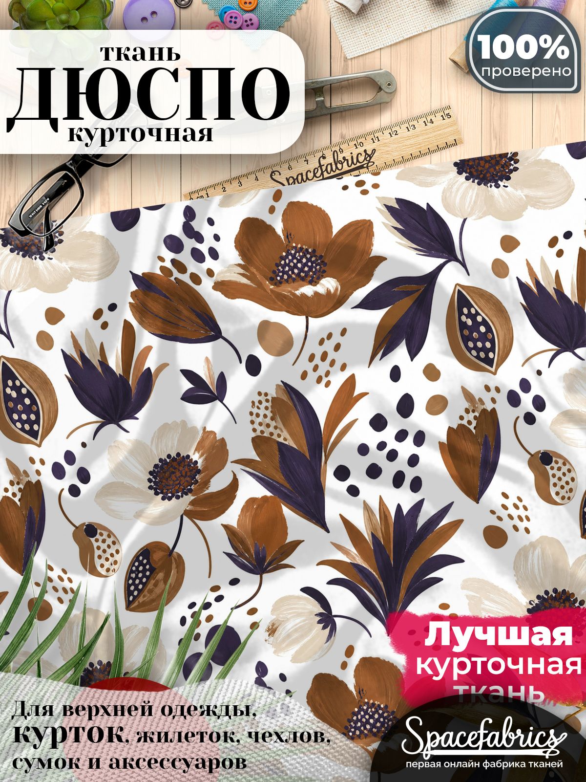 Курточная ткань Дюспо 240T WR PU Milky, плащёвка для шитья одежды, 147х100 см, 85 г/м2, с принтом Стилизованные цветы