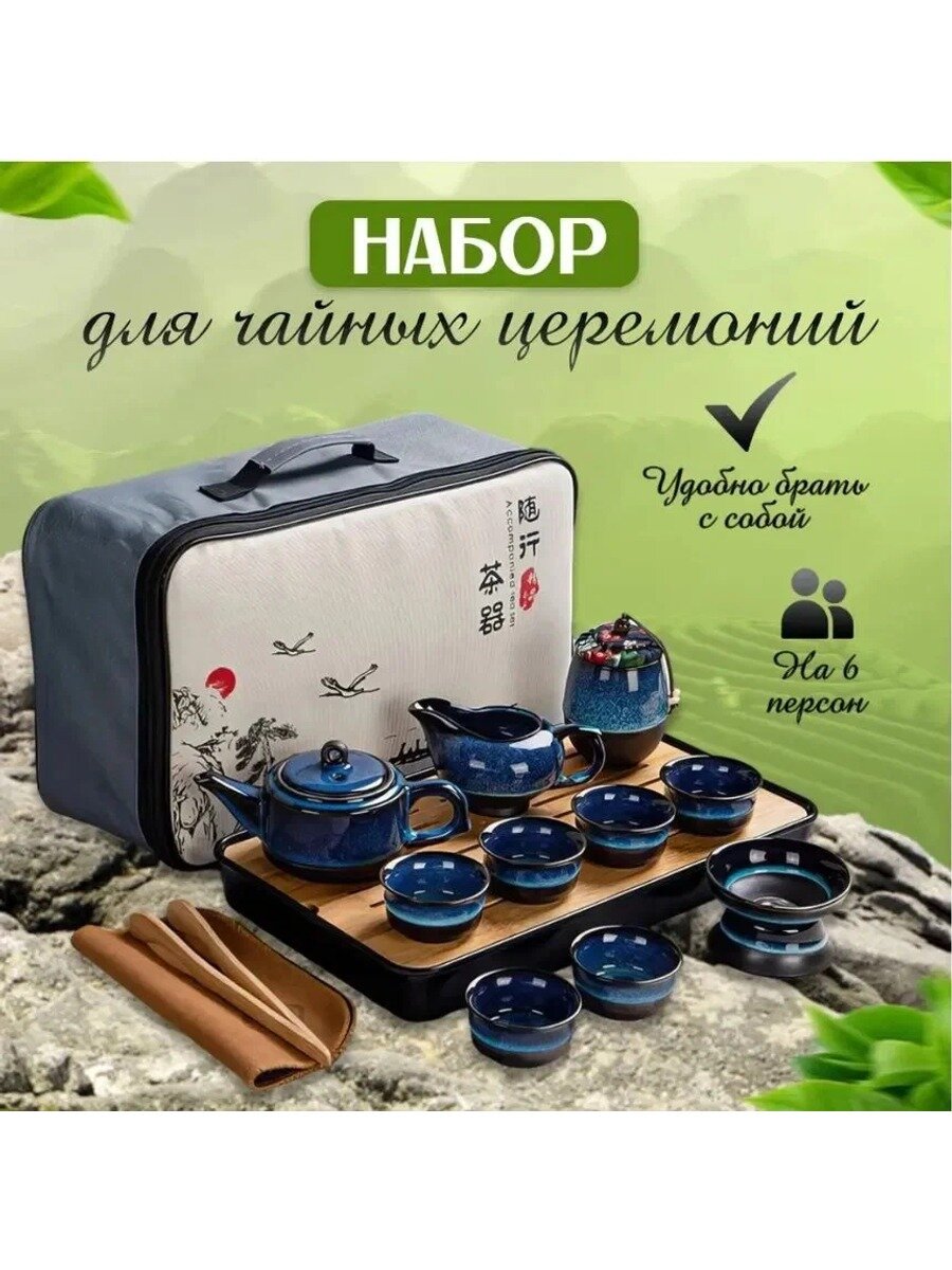 Набор для чайной церемонии, 14 предметов, на 6 персон, синий, с подносом