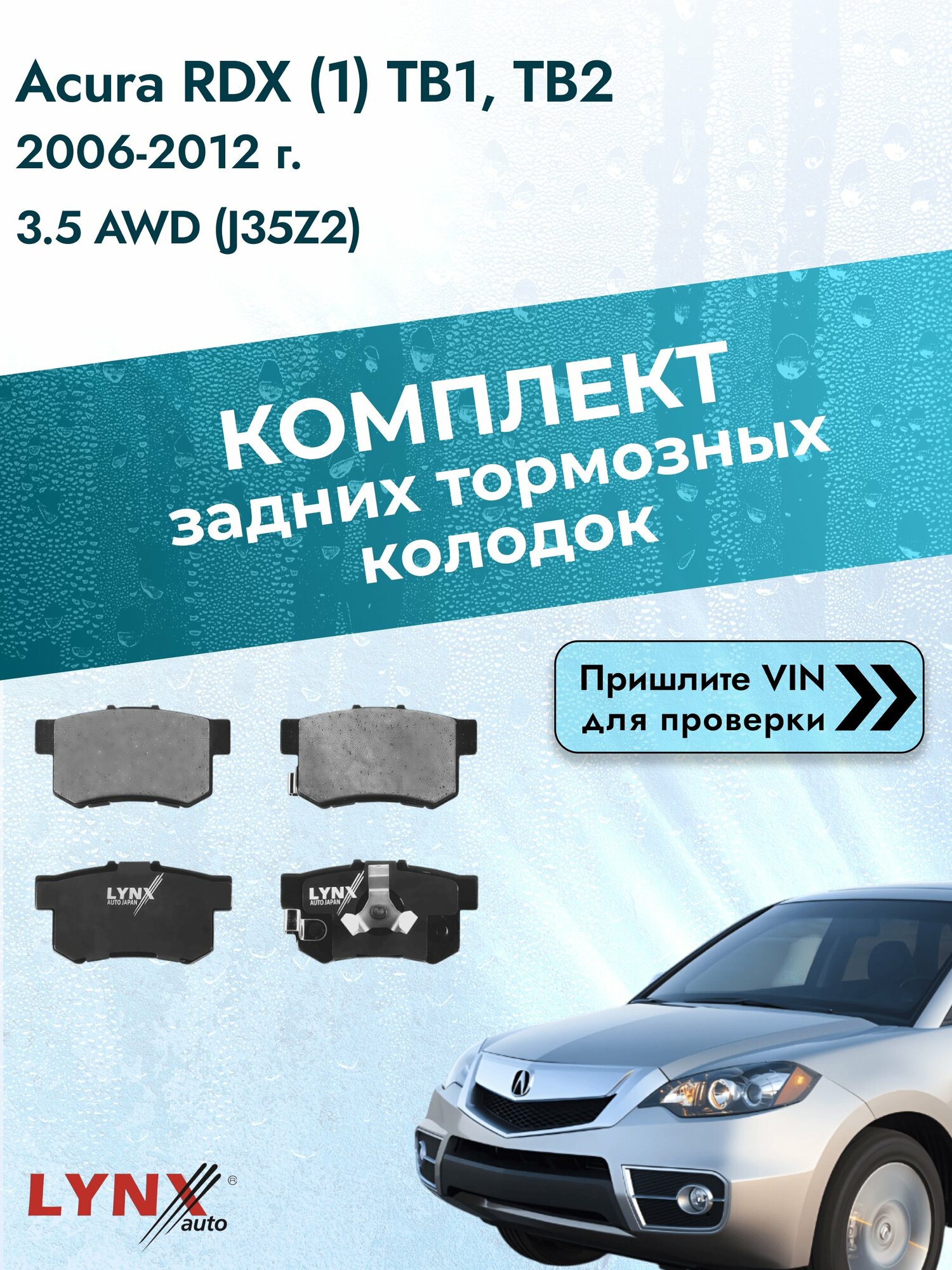 Комплект задних колодок для Acura RDX (1) TB1, TB2 / 2006-2012 / 3.5 AWD (J35Z2) Акура РДХ ВD-3434