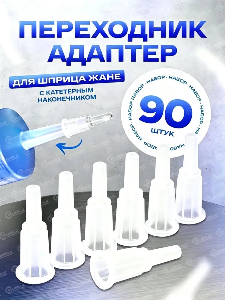 Адаптер для шприца Жане, 90 шт.