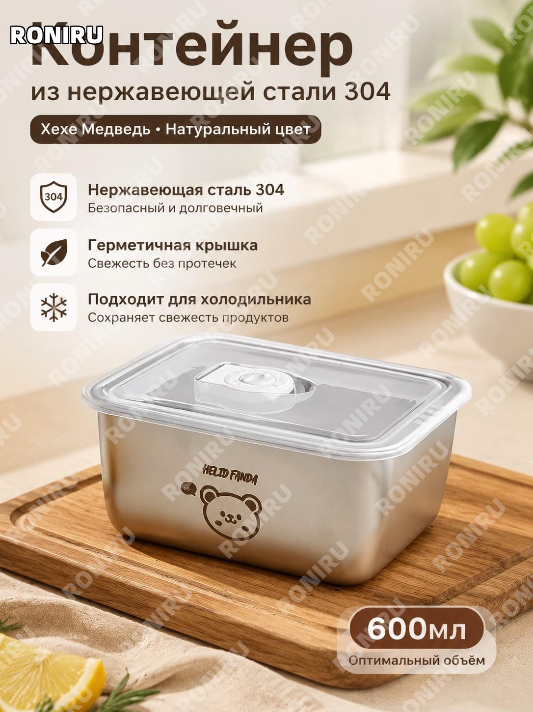 Контейнер для хранения 304 из нержавеющей стали Хэ Хэ Сюань бэби-медведь, натуральный цвет для холодильника пикника