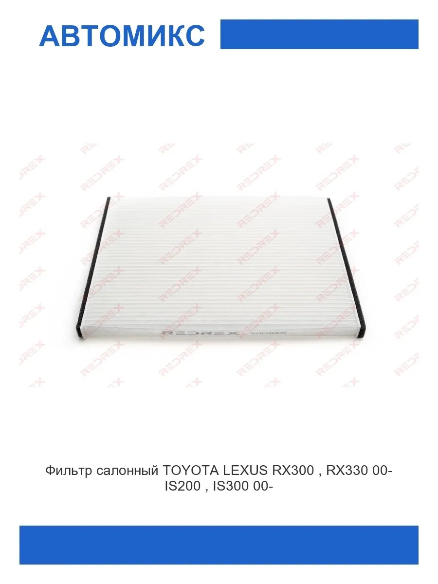 Фильтр салонный TOYOTA LEXUS RX300 , RX330 00- IS200 , IS300