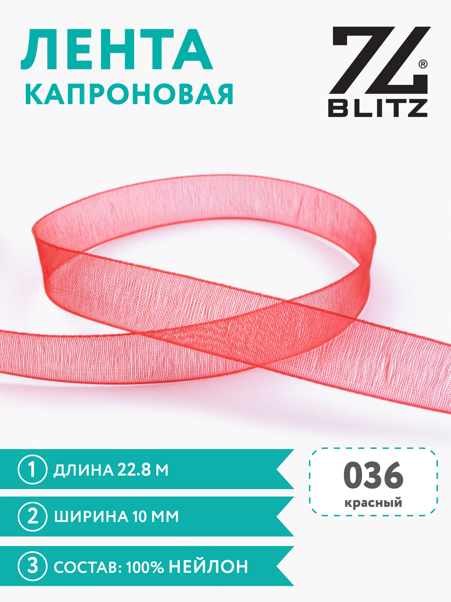 Лента капроновая 10 мм "BLITZ" OR-10 22.8 м №036 красный