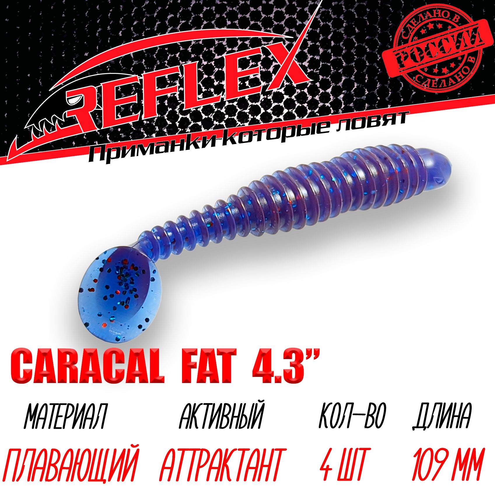 Силиконовые приманки Reflex Caracal FAT 4,3" 109 мм 4 шт цвет 023 Нептун