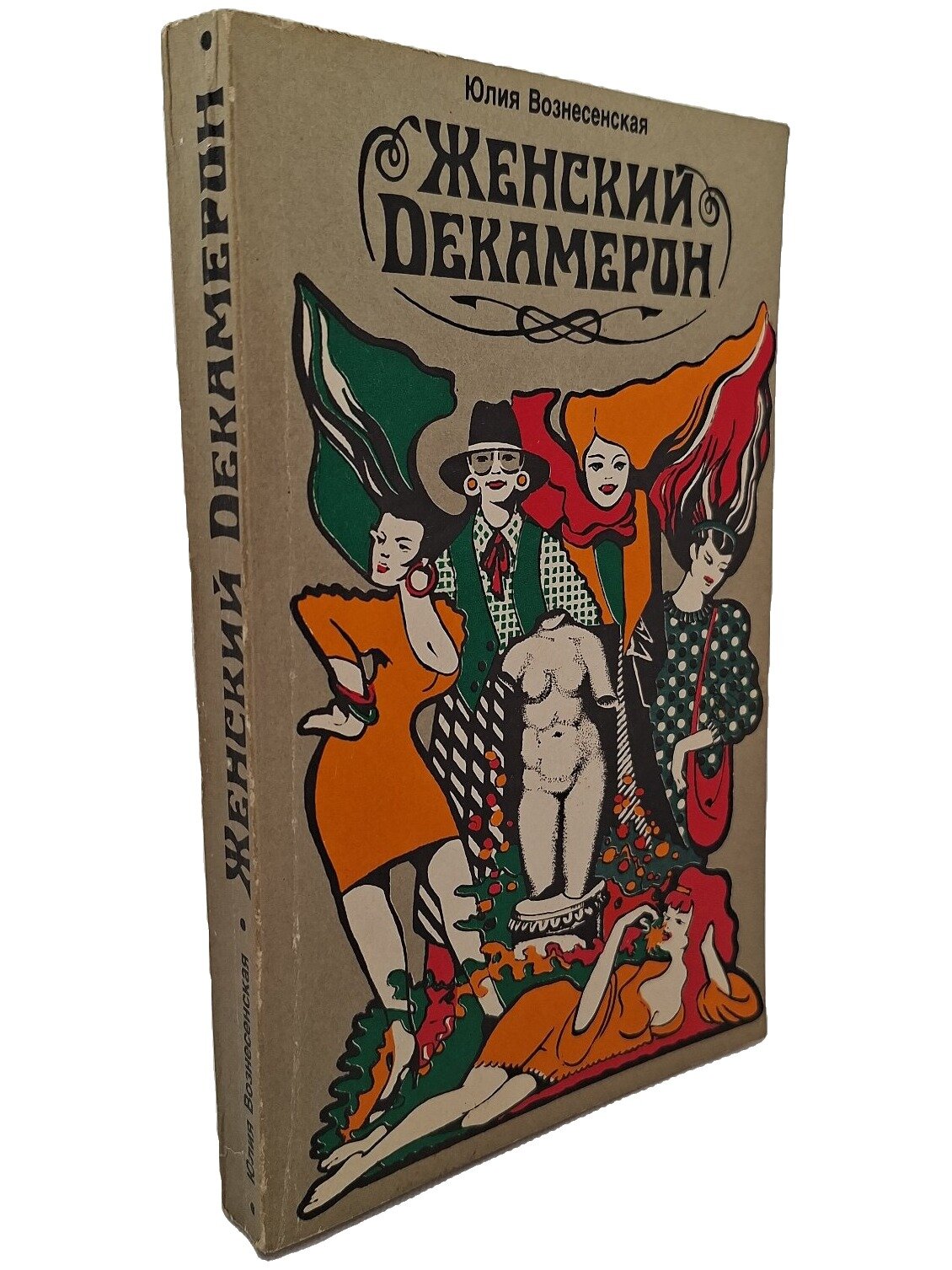 Женский декамерон. Вознесенская Юлия Николаевна. Вернисаж. 1992. Мягкая обложка. 336 стр