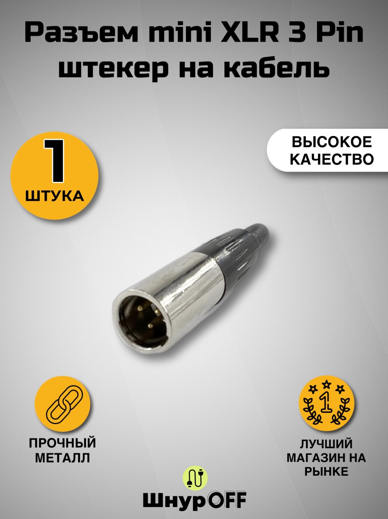 Разъем mini XLR 3 Pin штекер на кабель от PREMIER-AV ( 1 штука)