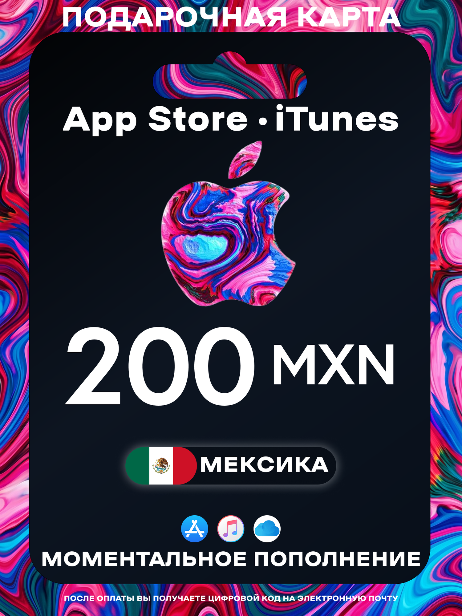 Подарочная карта Apple Мексика 200 MXN | Apple Gift Card Mexico | Подарочная карта App Store / iCloud / iTunes