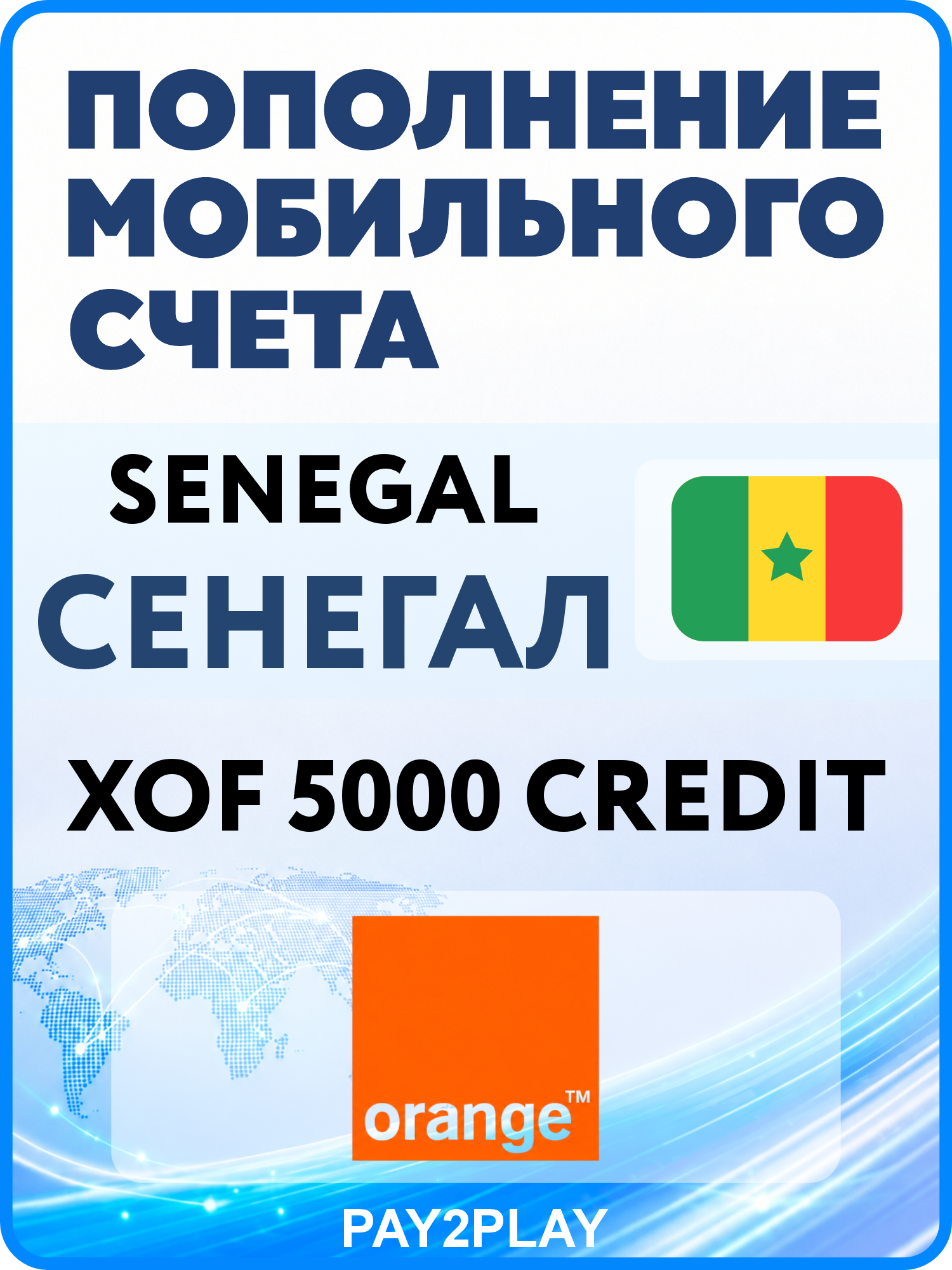 Моментальное пополнение мобильного счета Orange Senegal на 5000 XOF | Сенегал