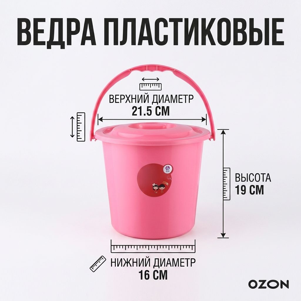 Ведро 5 л пластик 1 шт крышка, Артикул: 5266925723, Цвет: Розовый