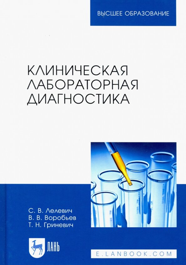 Клиническая лабораторная диагностика. Учебное пособие для СПО, 5-е изд, стер.