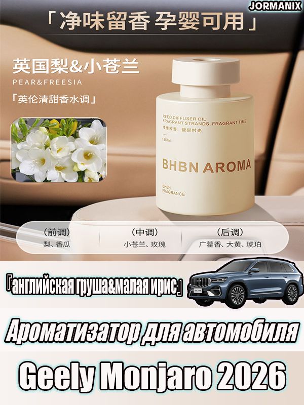 Ароматизатор для автомобиля Geely Monjaro 2026, Geely Monjaro 2026 аксессуары, Geely Monjaro 2026 для