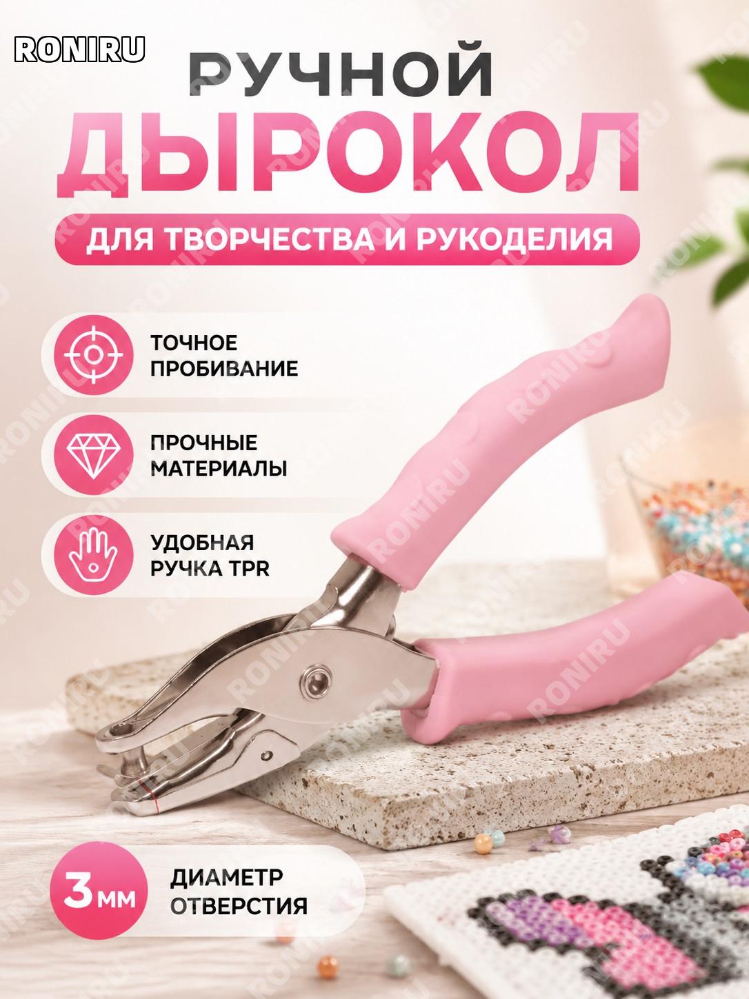 Дырокол ручной для поделок, 3 мм, круглое отверстие, розовый, 1 шт в OPP-пакете, TPR и холоднокатаная сталь для DIY