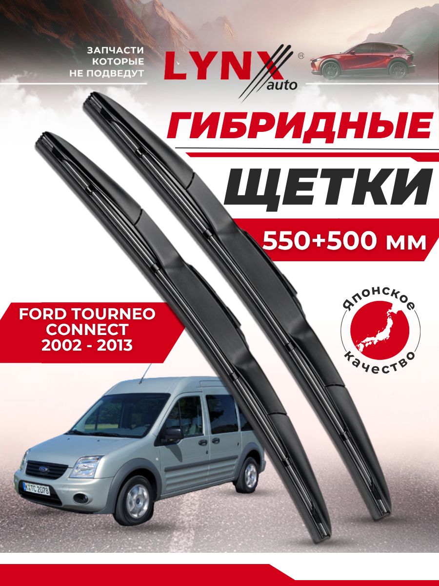 Дворники автомобильные на Ford Tourneo Connect I / Форд Турнео Коннект 2002 2003 2004 2005 2006 2007 2008 2009 2010 2011 2012 2013 / щетки стеклоочистителя гибридные