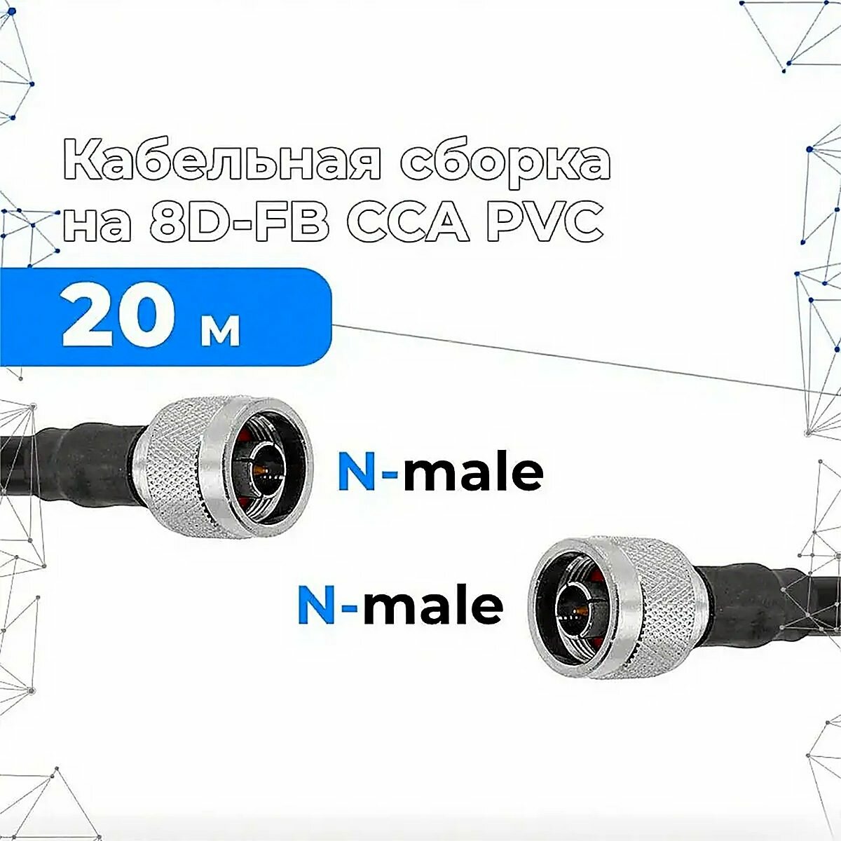SignalPlus Антенный кабель N/N, 20 м, черный матовый, 20x10x10 см